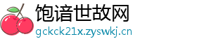 饱谙世故网